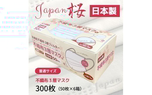不織布3層マスク「Japan桜」ホワイト300枚(50枚×6箱)