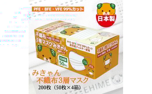 不織布3層マスク「みきゃん」ホワイト200枚(50枚×4箱)