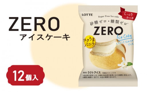 ロッテ ZERO アイス ケーキ セット | ZEROアイスケーキ 0系 ZERO zero 砂糖 ゼロ 糖質 糖質制限 糖質カット 糖質オフ ゼロ ダイエット ダイエット食品 ダイエット用品 ダイエット 置き換え  スイーツ アイスクリーム 愛媛県 松前町 松前町おすすめ