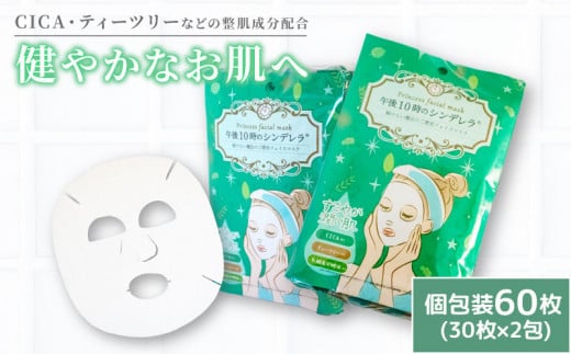フェイスパック ゆらがない午後10時のシンデレラ 60枚(30枚×2包) | スキンケア フェイスパック オールインワン パック フェイスマスク 美容 美容マスク 美容パック フェイスシート 国産 松前町おすすめ