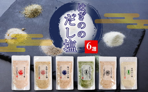 【TVやSNSでも話題の大人気商品!】はぎのだし塩 6選 160g×6パック|はぎの食品 だし塩 塩  のどぐろ 真鯛 あご あおさ しじみ 昆布 調味料  おにぎり お吸い物 愛媛県 松前町 松前町おすすめ
