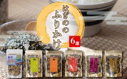 【魚介の旨味たっぷり】はぎのふりかけ 6選 | はぎの食品 ふりかけ なぶら のどぐろ 山葵 雲丹 バター 焼きあご 明太子 赤しそ うなぎ ごはん ごはんのお供 愛媛県 松前町 松前町おすすめ