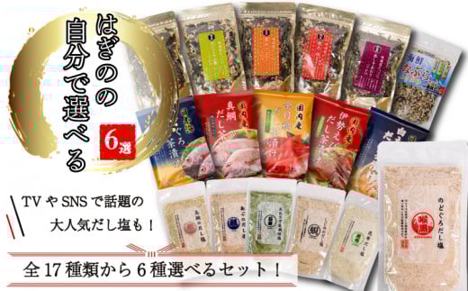 【組み合わせが選べる!】はぎの自分で選べる 6選 だし塩 ふりかけ お茶漬け|はぎの食品 だし塩 ふりかけ お茶漬け 塩  のどぐろ 真鯛 あご あおさ しじみ 昆布  のどぐろ 山葵 雲丹 バター 焼きあご 明太子 赤しそ うなぎ 鯛 えび ごはん ごはんのお供 調味料  おにぎり お吸い物 愛媛県 松前町 松前町おすすめ
