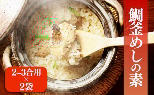 鯛釜めしの素(2~3合用) 2袋 | 鯛 タイ 鯛めし 加工品 鯛 小分け 鯛メシ たいめし 国産 グルメ 魚 鯛 鯛めし 炊き込み ごはん 惣菜 簡単調理 お惣菜 おすすめ 愛媛県 松前町 松前町おすすめ ギノーみそ