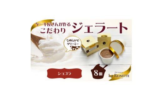 愛知県豊明市　クーベルチュールショコラジェラート(90ml) 8個入ギフト【1588205】