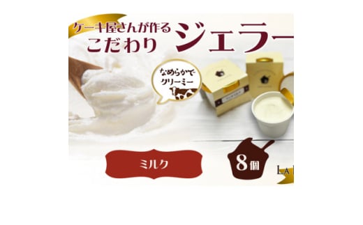 愛知県豊明市製造 リッチミルクジェラート 90ml×8個【1588223】