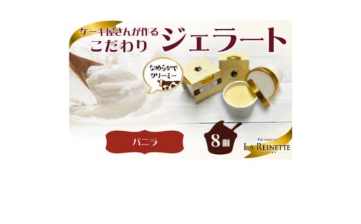 愛知県豊明市製造 濃厚バニラジェラート 90ml×8個【1588224】