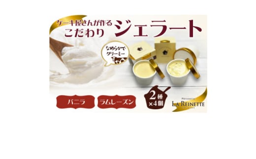 ジェラート8個入り(濃厚バニラジェラート&ラムレーズンジェラート　90ml各4個)【1588295】