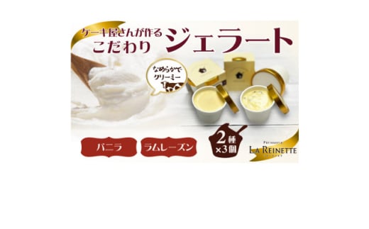 ジェラート6個入り(濃厚バニラジェラート&ラムレーズンジェラート　90ml各3個)【1589538】