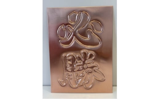 銅板レリーフ必勝 計横162ミリ×縦220ミリ×厚み2ミリ【1679944】