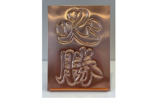 銅板レリーフ必勝スタンド付き 計横162ミリ×縦220ミリ×厚み2ミリ【1680029】