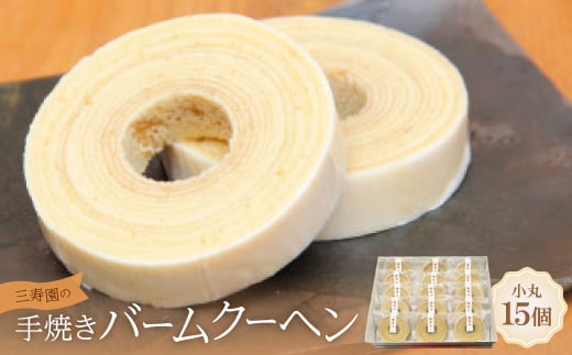 三寿園の手焼きバームクーヘン小丸 15個入【1392750】