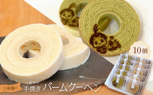 三寿園の彩り手焼きバームクーヘン　10個入【1392773】