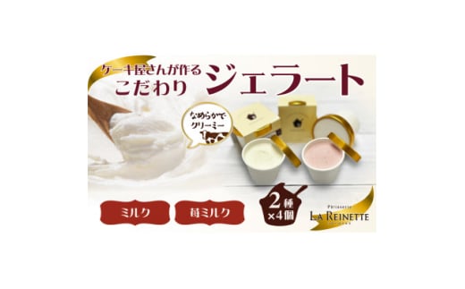 愛知県豊明市　ジェラート90ml×8個セット(リッチミルク4個&フレッシュ苺ミルク4個)【1404738】