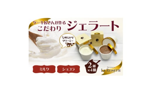 愛知県豊明市　ジェラート90ml×8個セット(リッチミルク4個&クーベルチュールショコラ4個)【1404739】