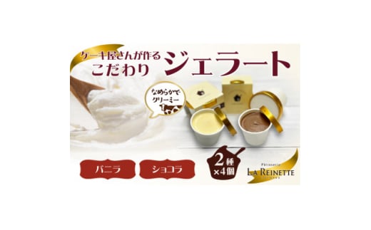 愛知県豊明市　ジェラート90ml×8個セット(濃厚バニラ4個&クーベルチュールショコラ4個)【1404741】