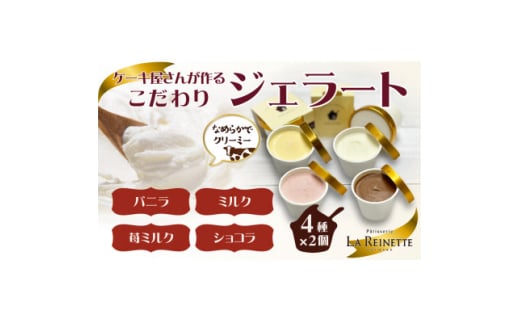 愛知県豊明市 ジェラート90ml×8個セット(ミルク・バニラ・ショコラ・苺ミルク 各2個)【1404743】