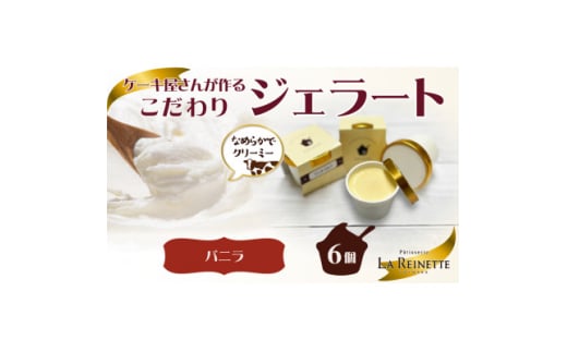 愛知県豊明市　濃厚バニラジェラート(90ml) 6個入ギフト【1404744】