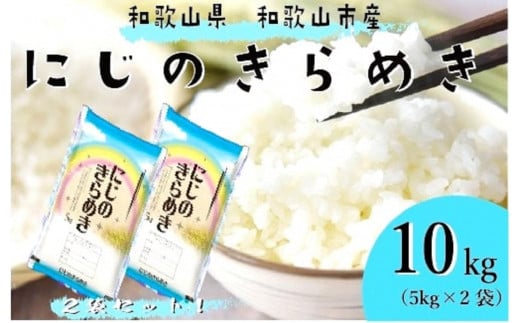 令和7年産 和歌山県産 米 にじのきらめき 各5kg×2袋