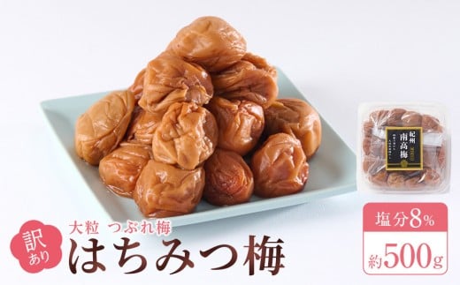 訳あり 梅干し 大粒 大玉 つぶれ梅 はちみつ梅 約500g 塩分8％