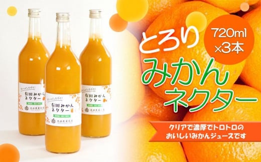 とろり みかんネクター 720ml×3本［IKE226］