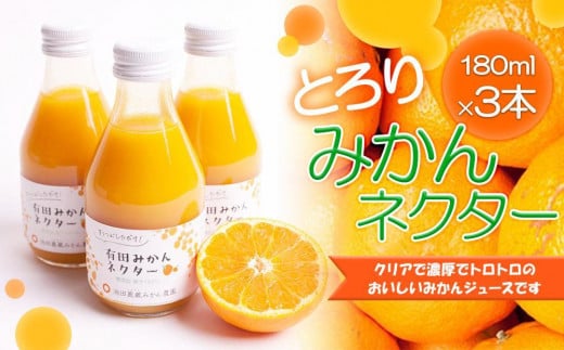とろり みかんネクター 180ml×3本［IKE229］