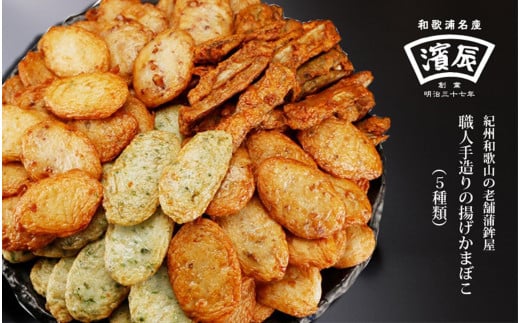 紀州和歌浦名産 濱辰 あげかま 盛合せ どっさり 約1kg