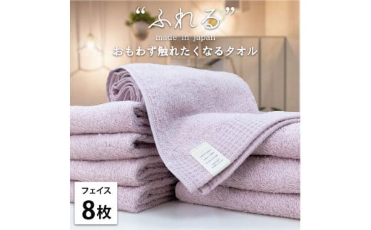 【フェイスタオル8枚組】思わずふれたくなる フェイスタオル 34×85cm ふれるF8-PE