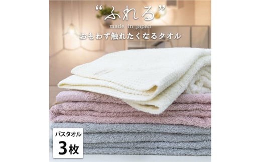 【バスタオル3枚組】思わずふれたくなる バスタオル 60×120cm ふれるB3-ST