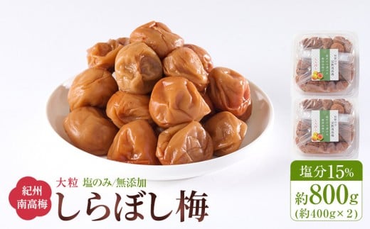 梅干し しらぼし梅  約800g（約400g×2） 塩のみ 無添加 大粒 紀州南高梅 塩分約15％ 和歌山県産
