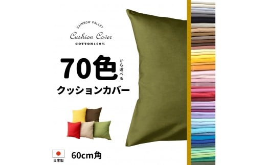 染」クッションカバー 60×60cmタイプ マスタード 国産オックスフォード