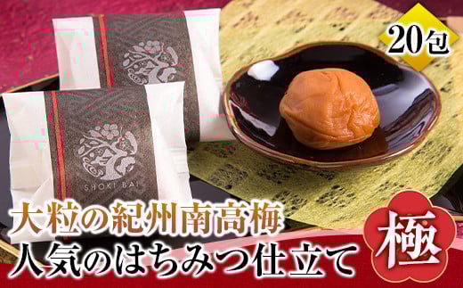 大粒の紀州南高梅 人気のはちみつ仕立て「極」20包