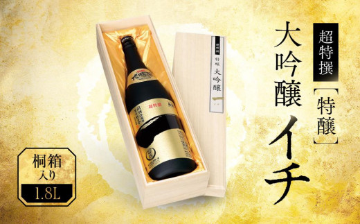 超特撰 特醸大吟醸＜イチ＞ Ｓ-100Ｔ