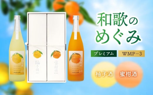 「和歌のめぐみ」プレミアム WMP－3（柚子酒・蜜柑酒）