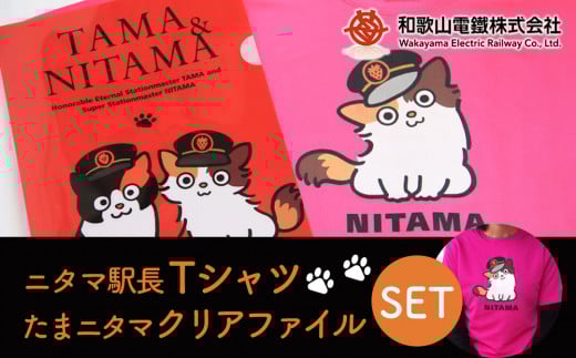 ニタマ駅長Tシャツ＜S＞・たまニタマクリアファイルセット