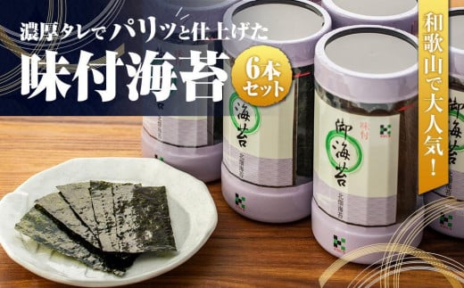 和歌山で大人気!濃厚タレでパリッと仕上げた味付海苔卓上 6本セット