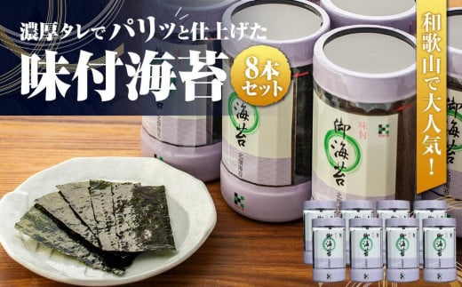 和歌山で大人気!濃厚タレでパリッと仕上げた味付海苔卓上 8本セット