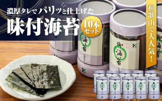 和歌山で大人気！濃厚タレでパリッと仕上げた味付海苔卓上 １０本セット｜【国産 海苔 のり 味付海苔 海苔 のり 味付海苔 海苔 のり 味付け海苔 海苔 のり 味付け海苔 国産 のり 海苔】