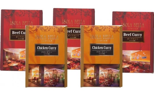 イゾラベーラ特製ビーフ・チキンカレー(レトルト) 5個セット
