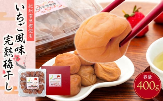 紀州南高梅使用　いちご風味完熟梅干し　400g［TM154］