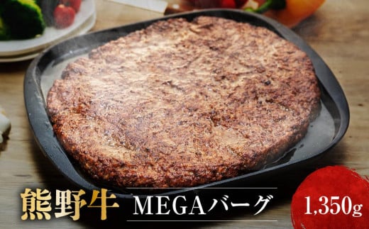 熊野牛 MEGAバーグ 1,350g