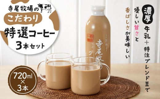 寺尾牧場のこだわり特製コーヒー3本セット（720ml×3本）［TM156］