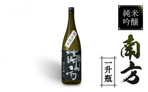 純米吟醸 南方＜一升瓶＞