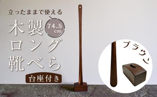 【ブラウン】立ったままで使える!木製ロング靴べら【台座付き】 74.5cm