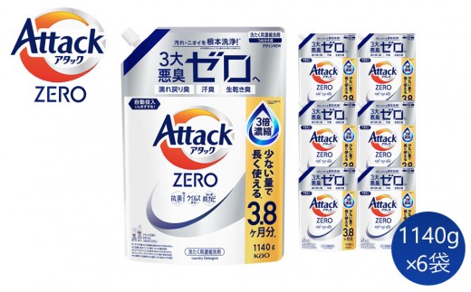 【和歌山工場製造】アタックZERO つめかえ用 1140g×6袋【ご家庭用】【KAO20】【和歌山工場製造 洗剤 日用品洗剤 洗濯洗剤 花王洗剤 液体洗剤 詰替え用洗剤 洗剤 和歌山県 和歌山市  】