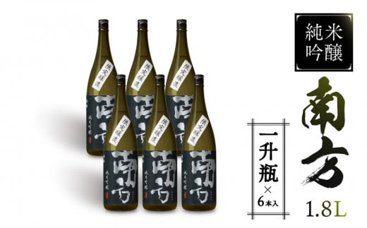 純米吟醸 南方＜一升瓶＞6本入