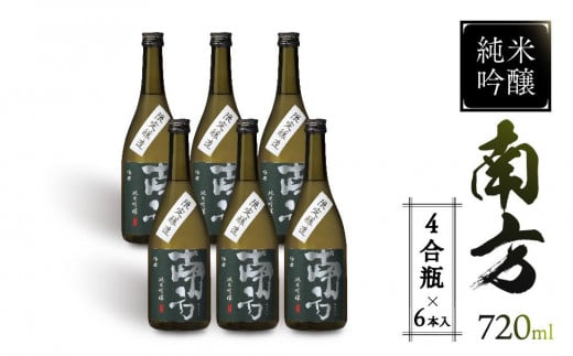 純米吟醸　南方＜四合瓶＞　６本入