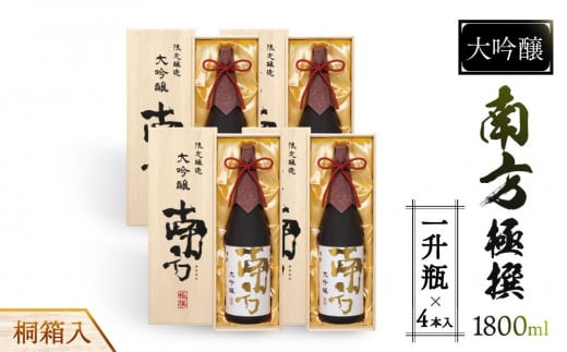 大吟醸　南方　極撰＜一升瓶＞桐箱入　４本入