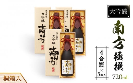 大吟醸　南方　極撰＜四合瓶＞桐箱入　３本入