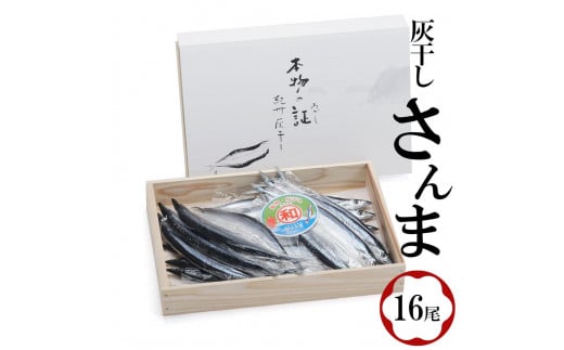 紀州伝統の灰干製法で仕上げた 灰干しさんま 16尾入り